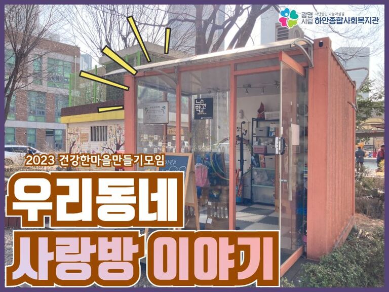 [건강한마을만들기모임] 우리 동네 사랑방을 소개합니다~
