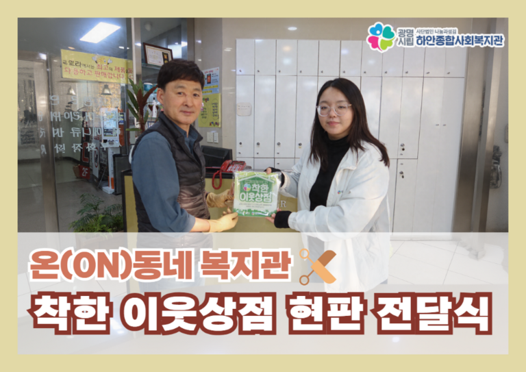 [착한 이웃상점] 플로라 헤어클리닉 현판 전달식 진행
