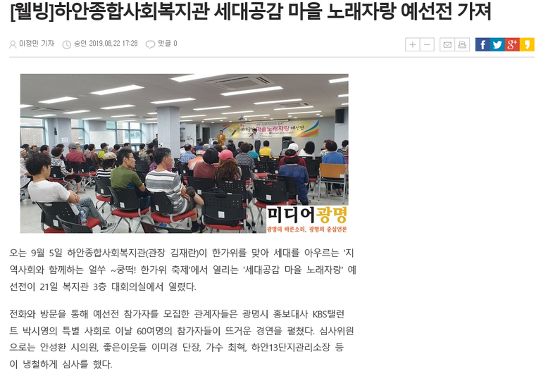 미디어 광명, 하안종합사회복지관 세대공감 마을 노래자랑 예선전 가져