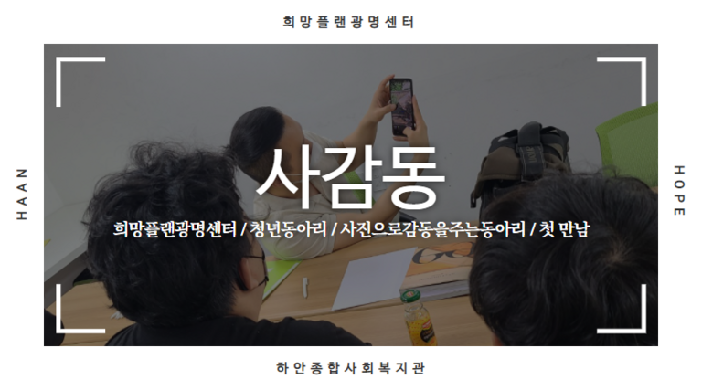 희망플랜광명센터 독립심 향상 프로그램 '비전동아리' (사진동아리)