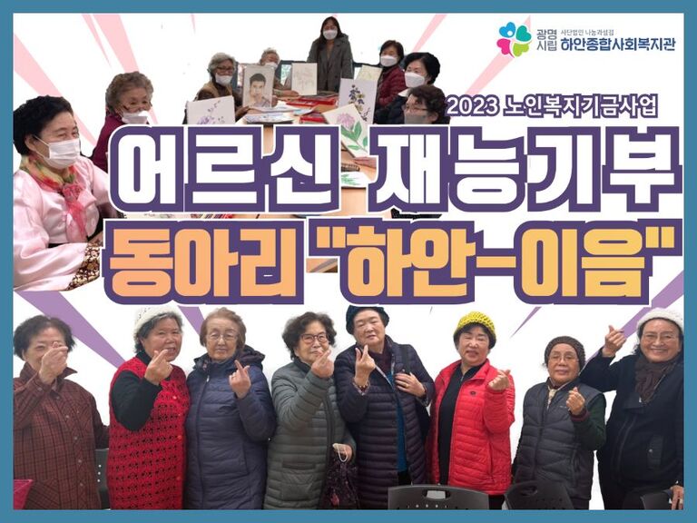 어르신 재능기부 동아리 활동 