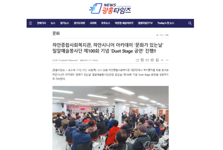광흥타임즈, 하안시니어 아카데미 '문화가 있는 날' 밀알예술봉사단 제100회 기념 'Duet Stage 공연' 진행!!