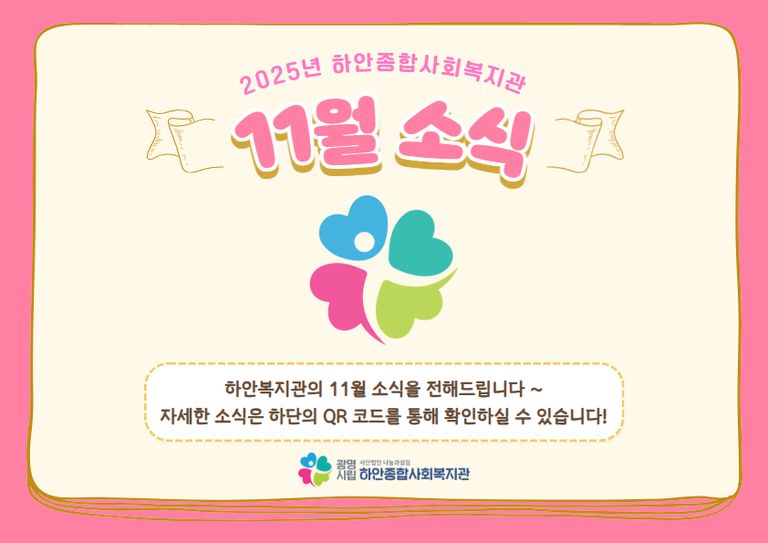 [월별소식] 하안종합사회복지관 2025년 11월 소식