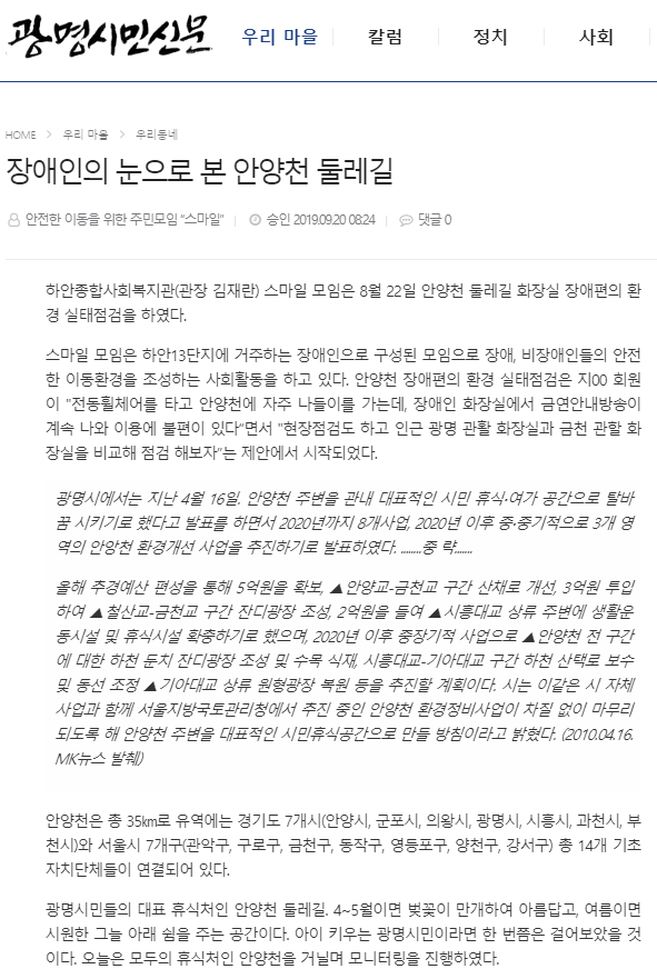광명시민신문, 장애인의 눈으로 본 안양천 둘레길