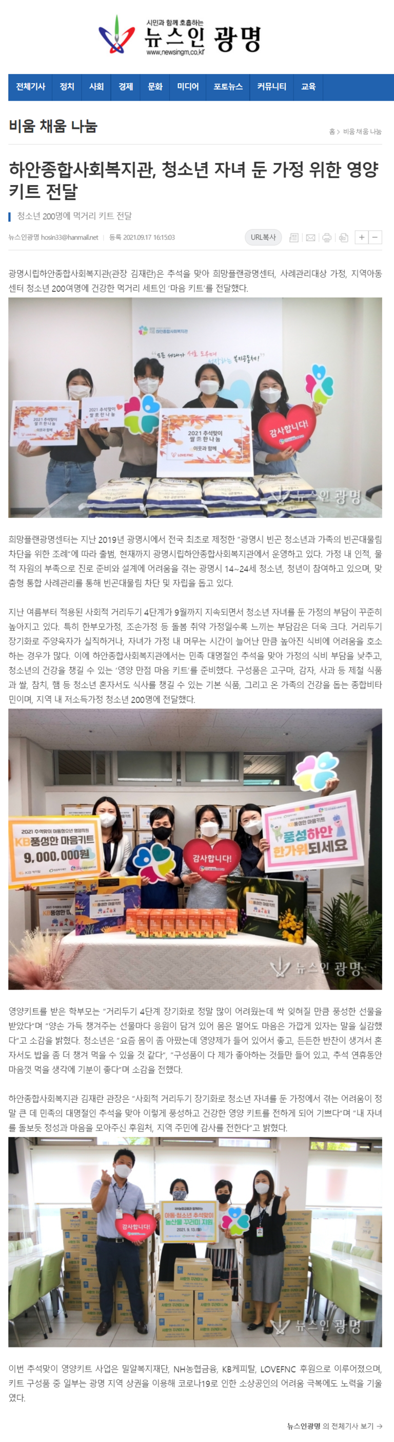 뉴스인광명 외 1건, 광명시립하안종합사회복지관, 청소년 자녀 둔 가정위한 추석맞이 영양키트 전달