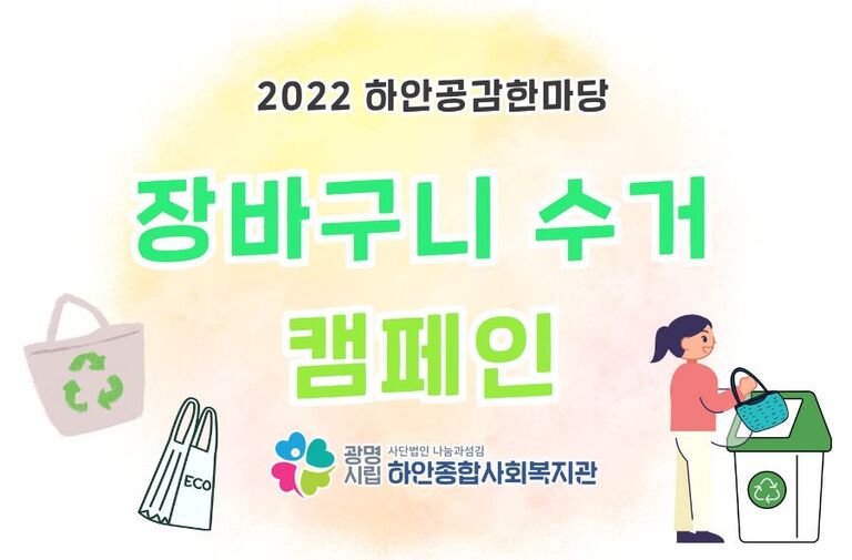 [하안공감한마당] 장바구니 수거 캠페인 기부
