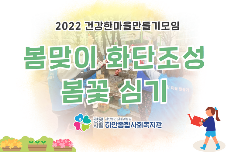 [건강한마을만들기모임] 봄맞이 화단 조성 봄꽃심기 활동