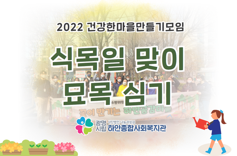 [건강한마을만들기모임] 식목일 맞이 묘목심기 활동!!