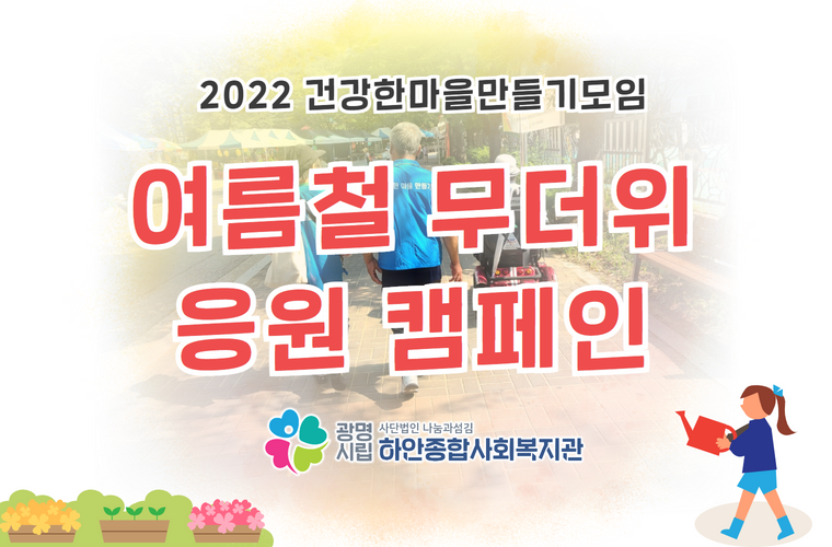  [건강한마을만들기모임] 여름철 무더위 캠페인!!