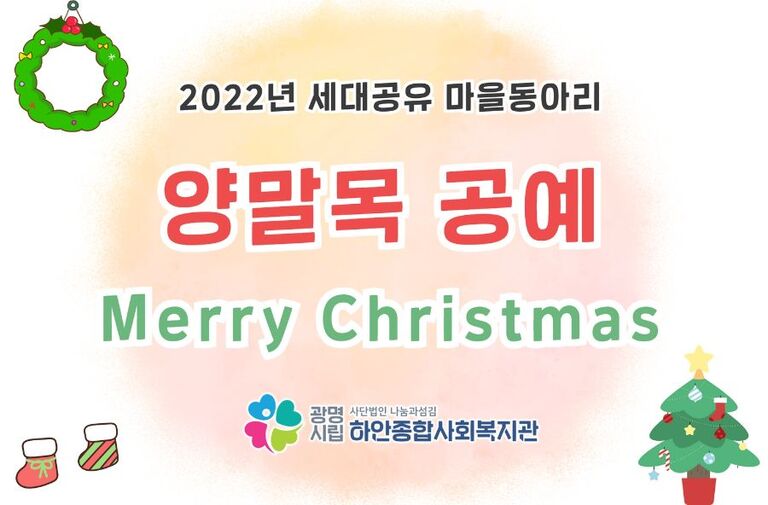 [세대공유 마을동아리] 2022년 크리스마스