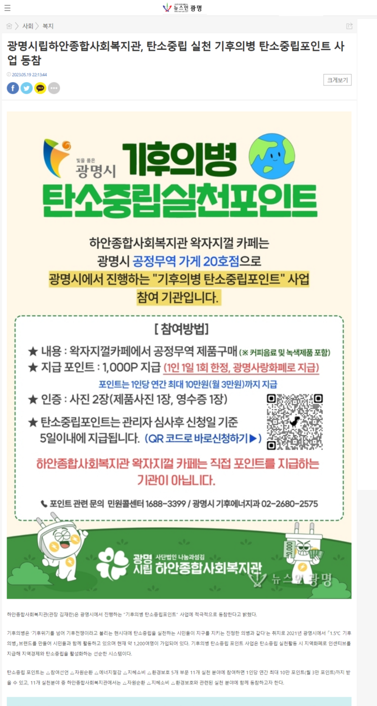 뉴스팜 외 5건, 광명시립하안종합사회복지관, 탄소중립 실천 기후의병 탄소중립포인트 사업 동참!