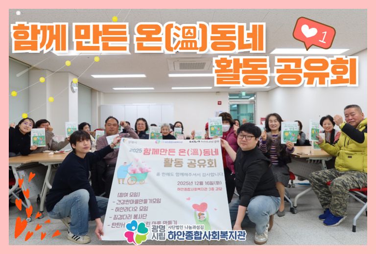 함께 만든 온(溫)동네 2025 활동 공유회