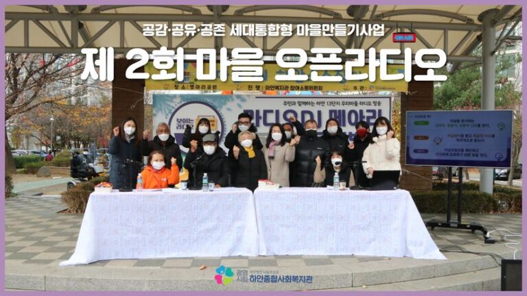 2021 공감·공유·공존 제2회 마을오픈라디오