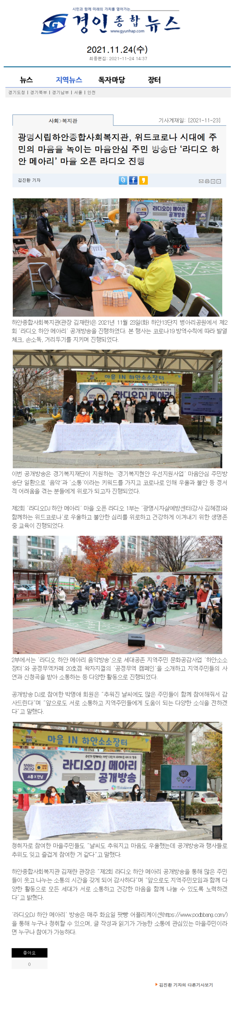 경인종합뉴스 외 4건, 광명시립하안종합사회복지관, 위드코로나 시대에 주민의 마음을 녹이는 마음안심 주민 방송단 ‘라디오 하안 메아리’ 마을 오픈 라디오 진행