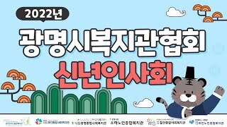 2022년 광명시복지관협회 신년인사회