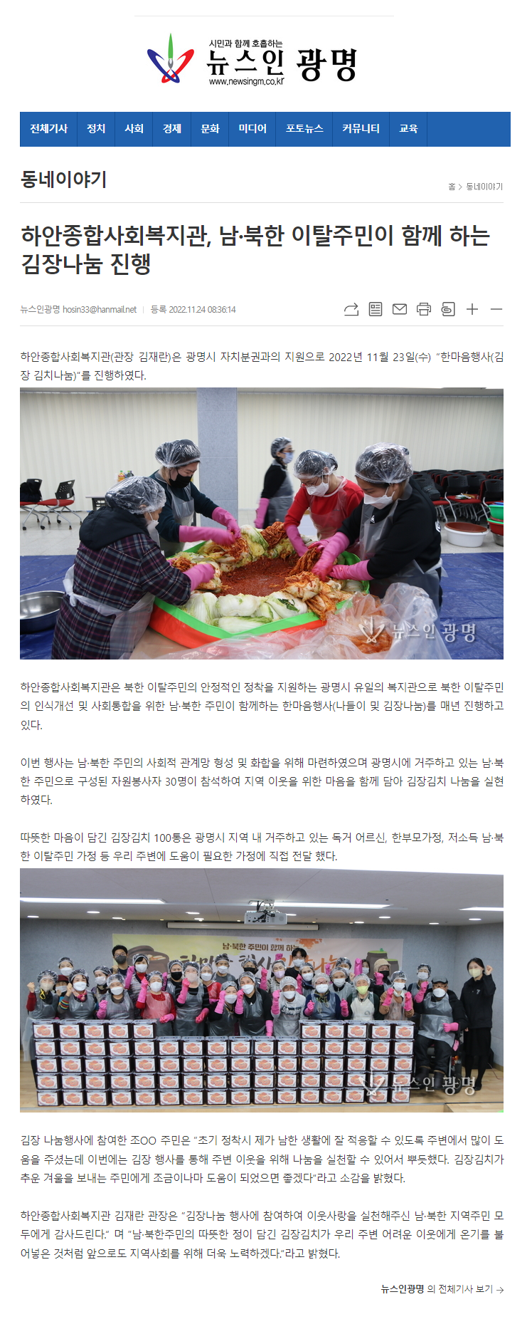 뉴스인광명 외 4건, 하안종합사회복지관, 남·북한 이탈주민이 함께 하는 김장나눔 진행