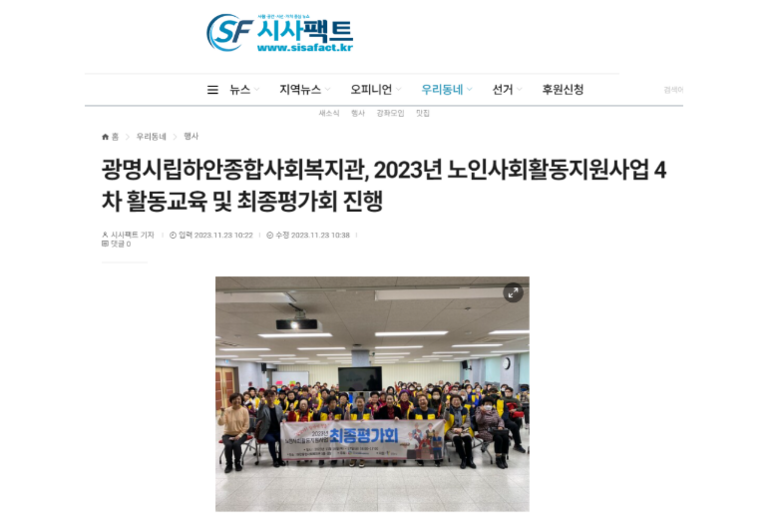 시사팩트 외 2건, 노인사회활동지원사업 활동교육 및 최종평가회 진행