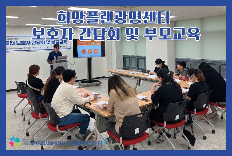 [희망플랜광명센터] 보호자 간담회 및 부모특강