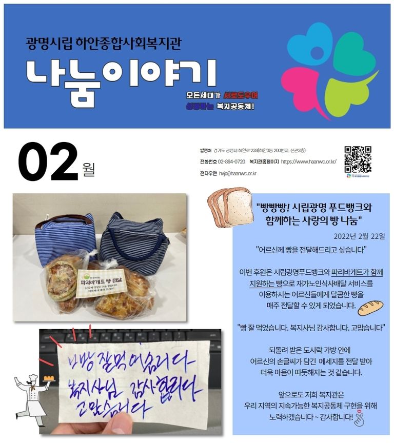 2월 나눔이야기 <빵빵빵! 시립광명 푸드뱅크와 함께하는 사랑의 빵 나눔>
