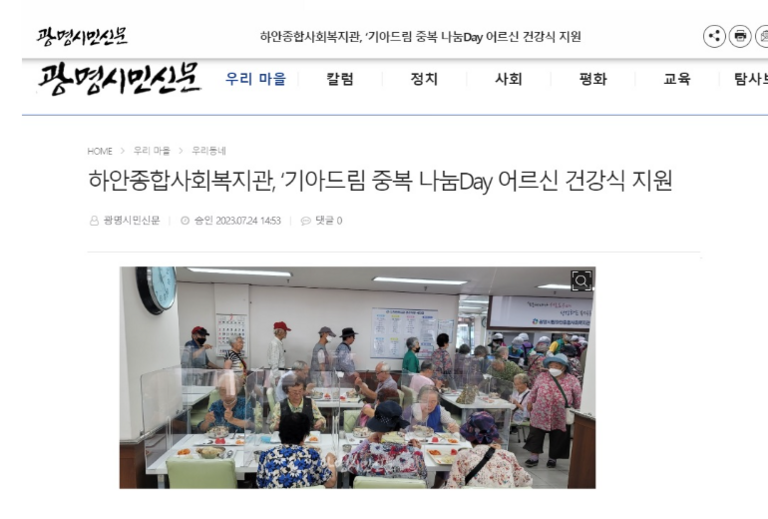 광명시민신문 외 9건, 하안종합사회복지관, '기아드림 중복 나눔 Day 어르신 건강식 지원' 진행