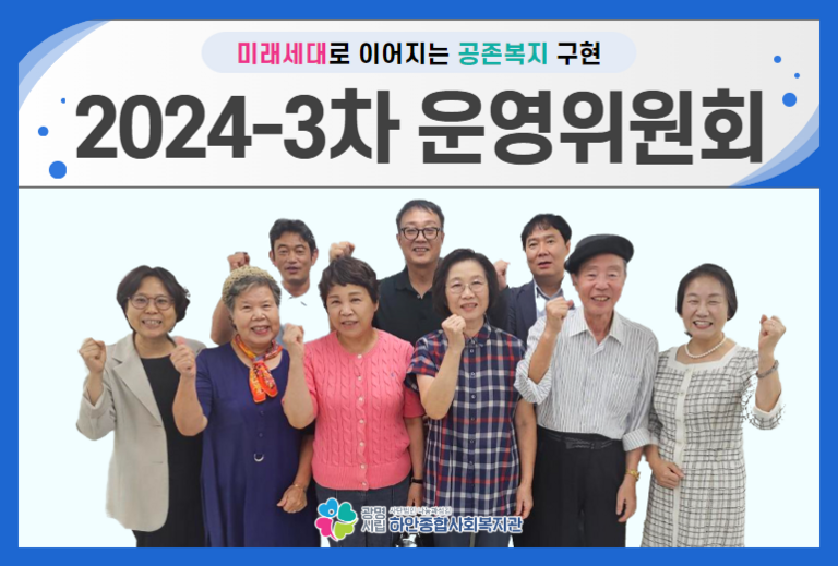 [운영위원회] 2024-3차 운영위원회