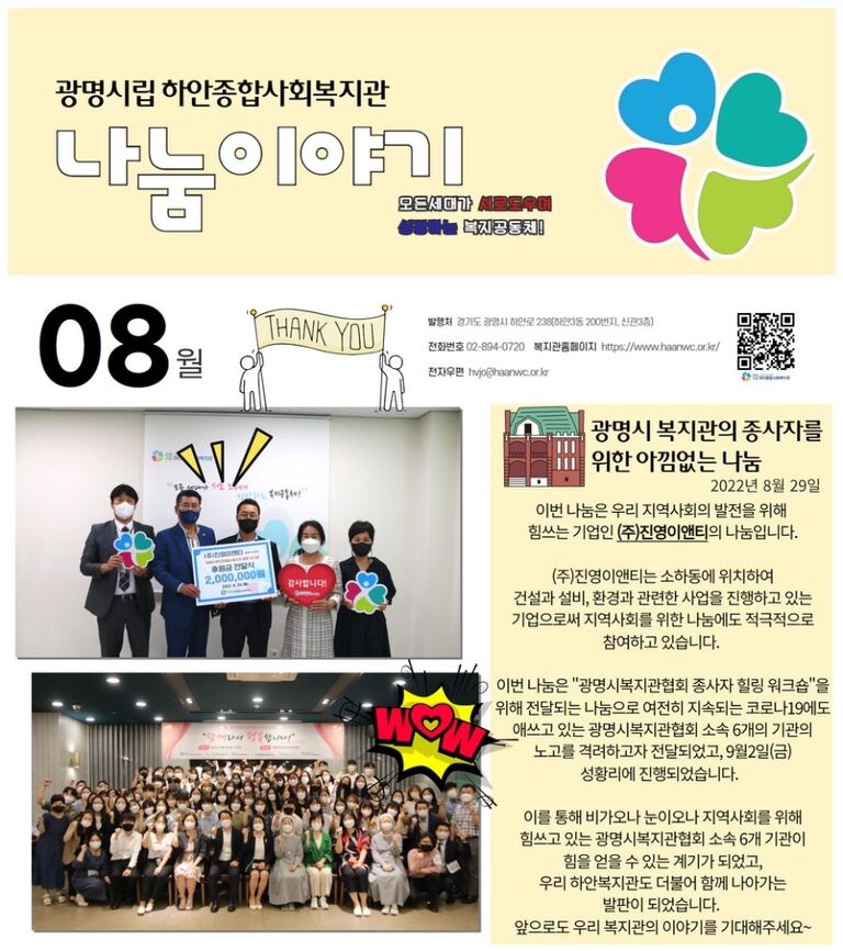 8월 나눔이야기<광명시 복지관의 종사자를 위한 아낌없는 나눔>