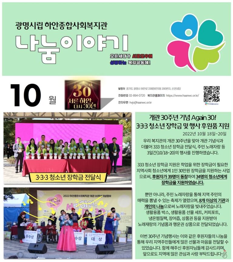 10월 나눔이야기 <개관 30주념 기념 Again 30! 333 청소년 장학금 및 행사 후원품 지원>