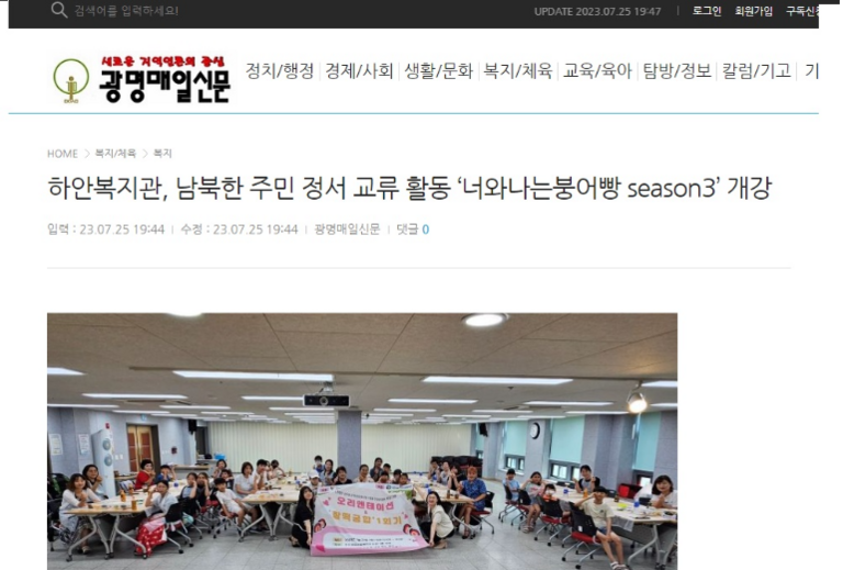 광명매일신문 외 4건, 광명시립하안종합사회복지관 남북한 주민 정서 교류 활동 '너와나는붕어빵 season3' 개강!