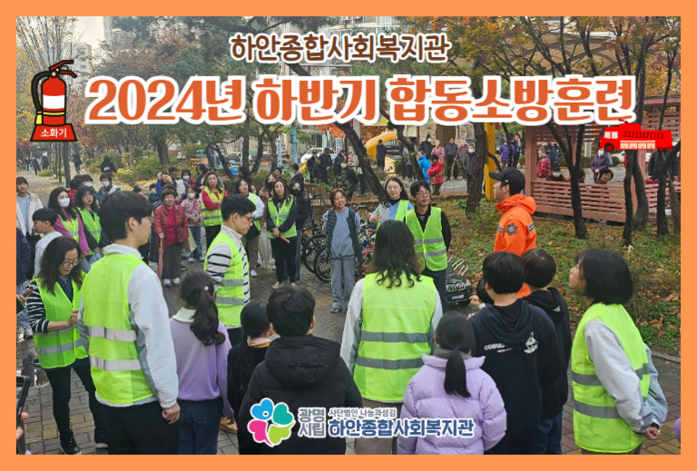 2024년 하반기 합동소방훈련 진행
