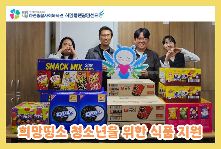 [희망플랜광명센터] 희망띵소 이용 청소년을 위한 식품 지원