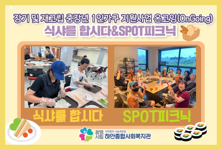 온고잉 식샤를합시다&SPOT피크닉