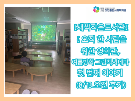 🎬 [새싹작은도서관] 오직 한 사람을 위한 영화관, 여름방학 그림책시네마 첫 번째 이야기 (8/13 오전 후기)