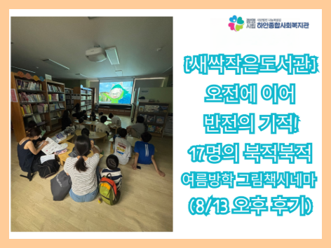 ☁️ [새싹작은도서관] 오전에 이어 반전의 기적! 17명의 북적북적 여름방학 그림책시네마 (8/13 오후 후기)