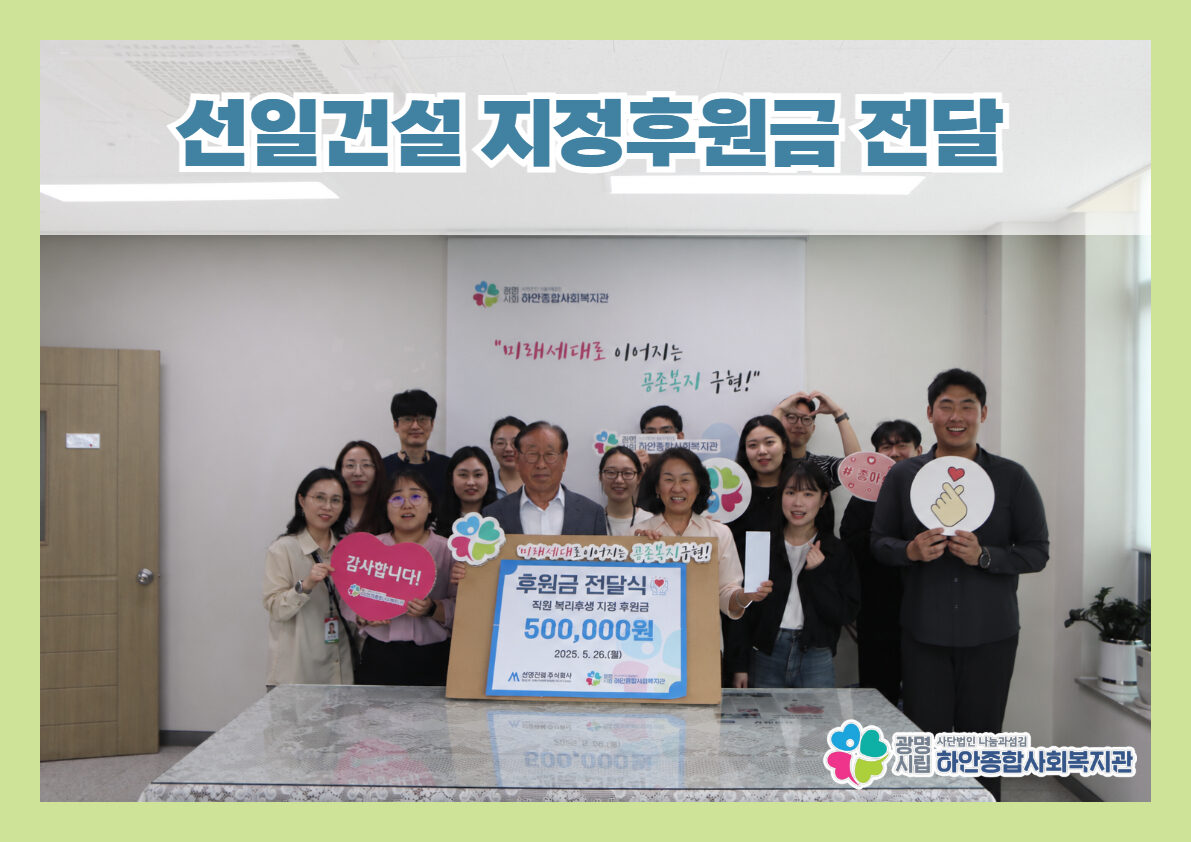 [후원] 선일건설 지정후원금 전달식